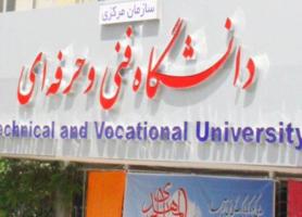 توسعه همکاری علمی دانشگاه فنی و حرفه ای با اتحادیه اروپا بررسی شد