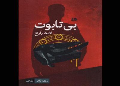 پنجمین کتاب رمان ژانر منتشر شد، داستان چمدان مشکوک در راه آهن
