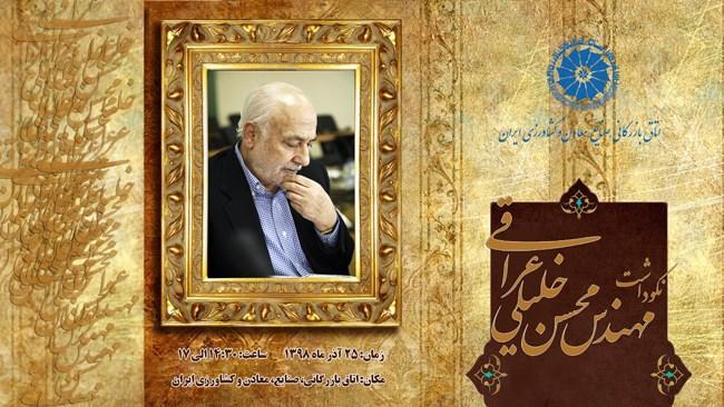 مراسم نکوداشت محسن خلیلی عراقی در اتاق ایران برگزار می گردد