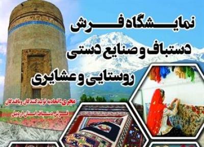 نمایشگاه فرش دستباف و صنایع دستی در مشگین شهر برگزار می گردد