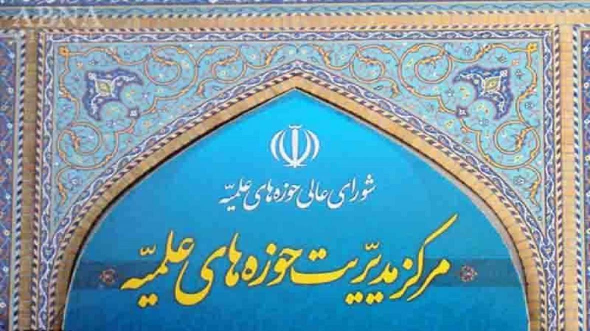 مرکز مدیریت حوزه های علمیه تعطیل شد مرکز مدیریت حوزه های علمیه تعطیل شد
