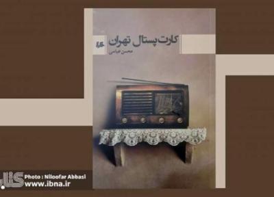 روایت ساده و صمیمی محسن عباسی از کارت پستال تهران