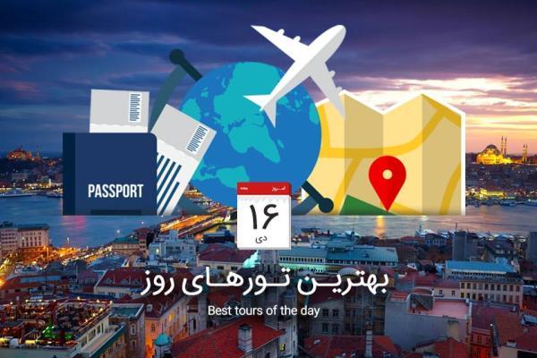 برترین تورهای امروز؛ از تورهای نوروزی تا تور استانبول