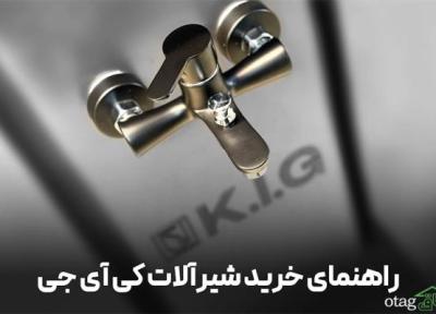 راهنمای تهیه شیرآلات ساختمانی کی آی جی KIG