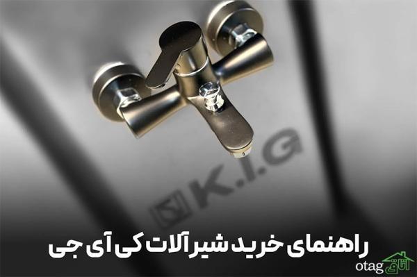 راهنمای تهیه شیرآلات ساختمانی کی آی جی KIG